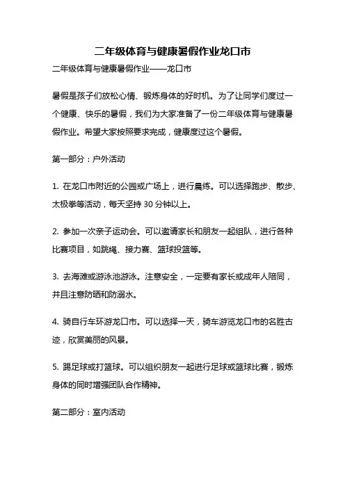 二年级体育与健康暑假作业龙口市