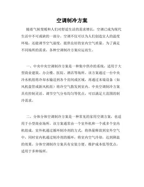 空调制冷方案