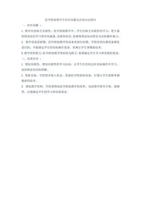医学检验教学中存在问题及改进办法探讨
