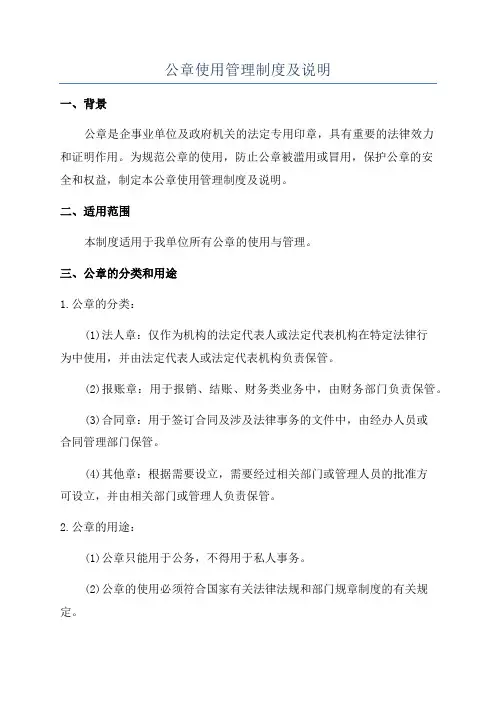 公章使用管理制度及说明