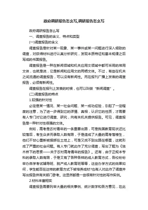 政府调研报告怎么写,调研报告怎么写