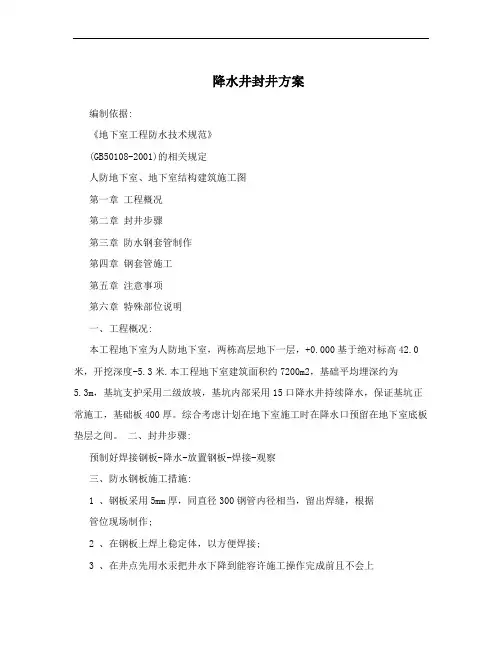 降水井封井方案