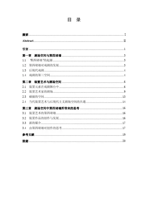 论剧场空间与装置艺术的第四堵墙