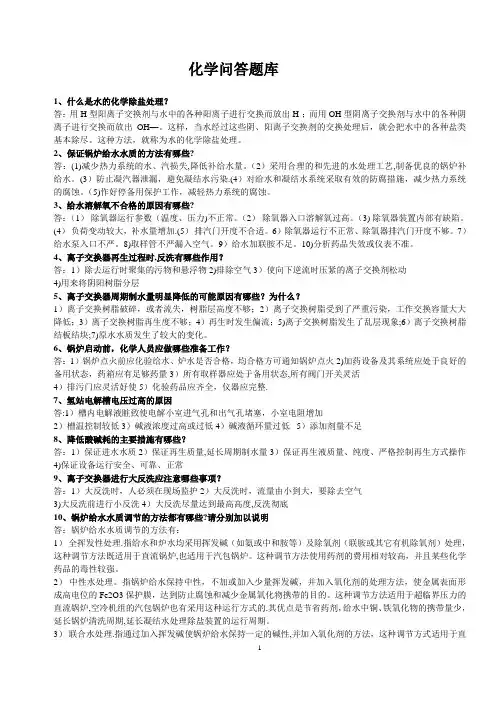 电厂化学技术问答题库-范本模板