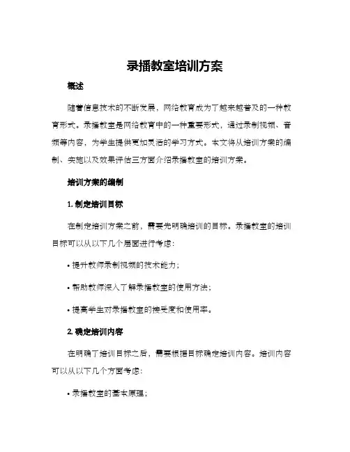 录播教室培训方案