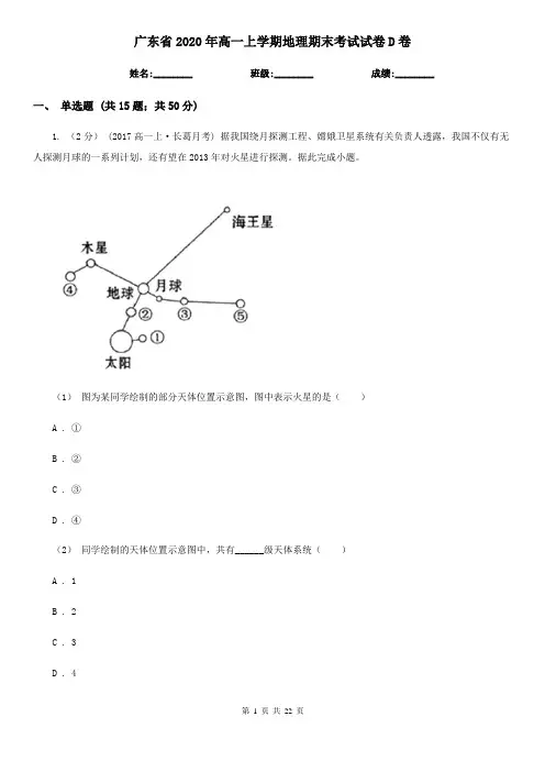 广东省2020年高一上学期地理期末考试试卷D卷(新版)