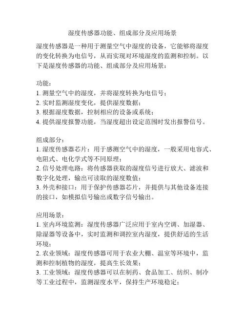 湿度传感器功能、组成部分及应用场景