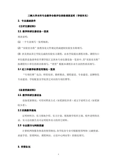 三峡大学本科专业教学合格评估表格填报说明(学校补充)