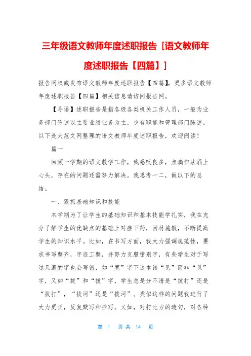 三年级语文教师年度述职报告 [语文教师年度述职报告【四篇】]