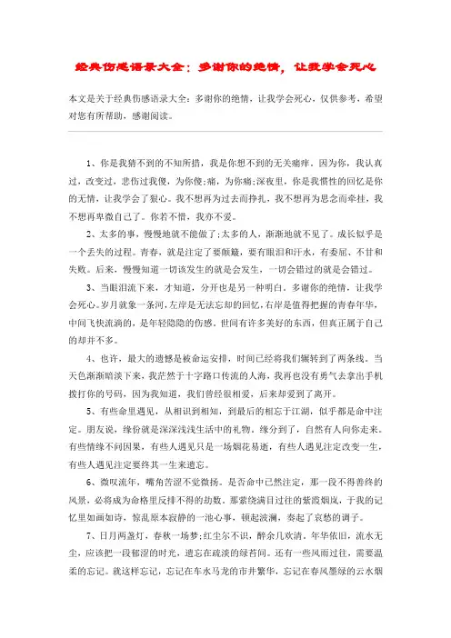 经典伤感语录大全：多谢你的绝情,让我学会死心