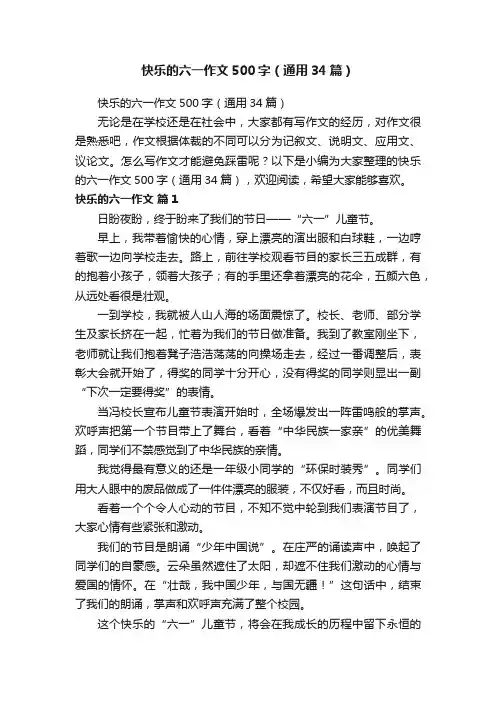快乐的六一作文500字（通用34篇）