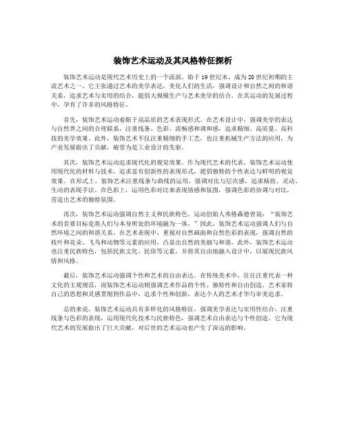 装饰艺术运动及其风格特征探析