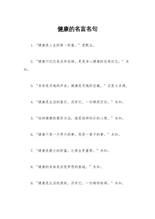 健康的名言名句