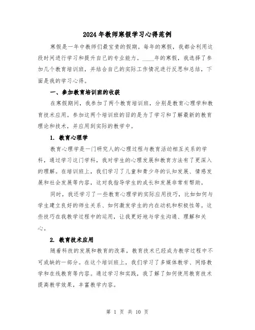 2024年教师寒假学习心得范例(4篇)