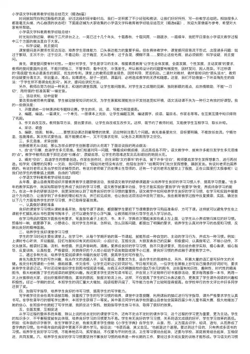 小学语文学科教育教学经验总结范文（精选6篇）