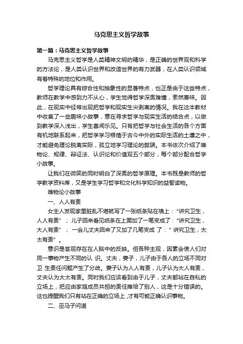 马克思主义哲学故事