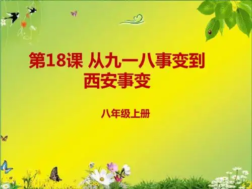 人教版八年级上册历史第18课 从九一八事变到西安事变35张PPT课件(共35张PPT)