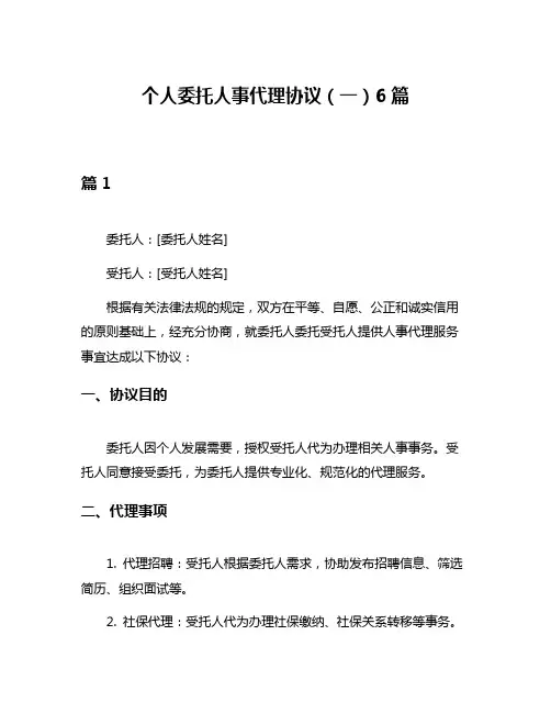 个人委托人事代理协议(一)6篇