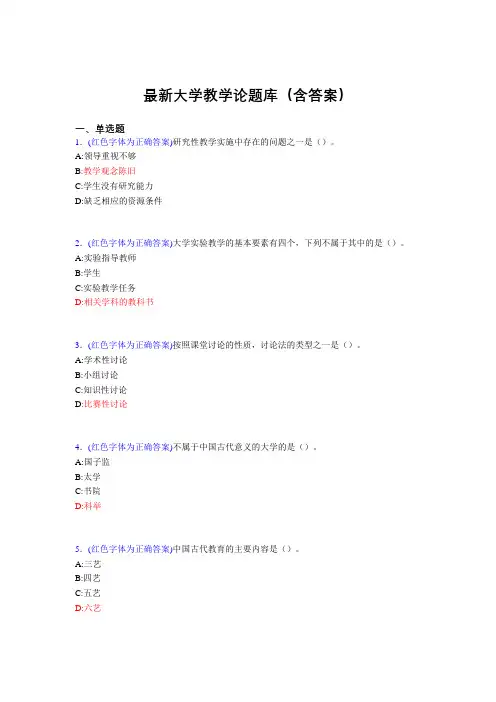 最新大学教学论试题(30题含答案)dyn