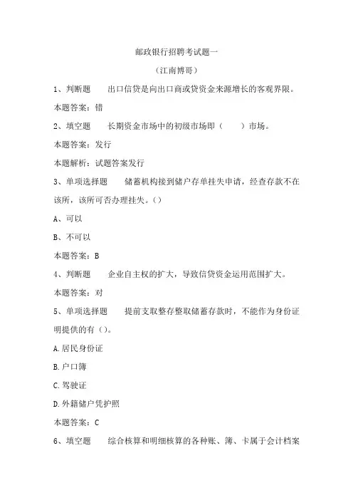 邮政银行招聘考试题一