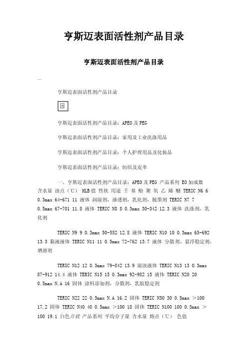 亨斯迈表面活性剂产品目录