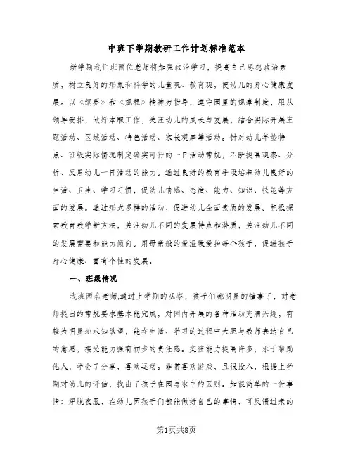 中班下学期教研工作计划标准范本（3篇）
