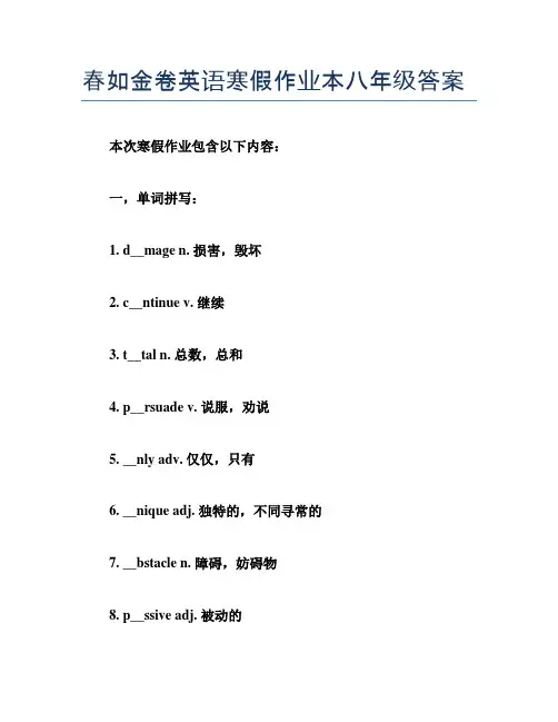 春如金卷英语寒假作业本八年级答案