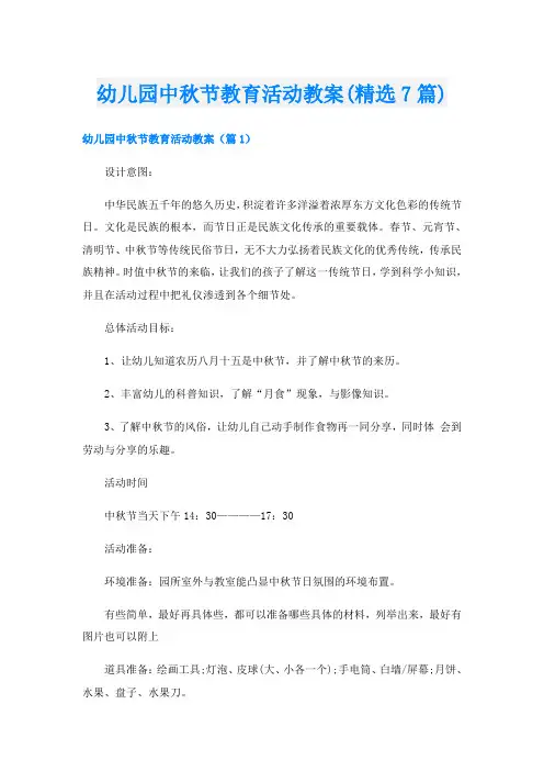 幼儿园中秋节教育活动教案(精选7篇)