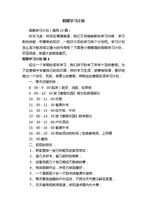 假期学习计划（通用23篇）