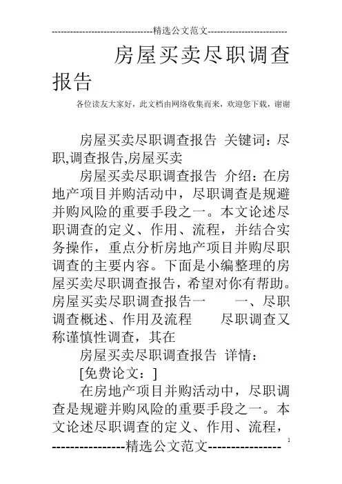 房屋买卖尽职调查报告