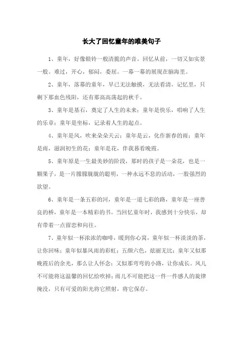 长大了回忆童年的唯美句子