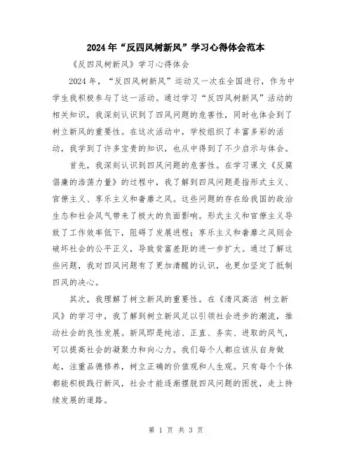 2024年“反四风树新风”学习心得体会范本