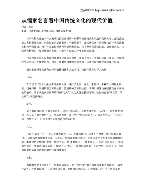 从儒家名言看中国传统文化的现代价值