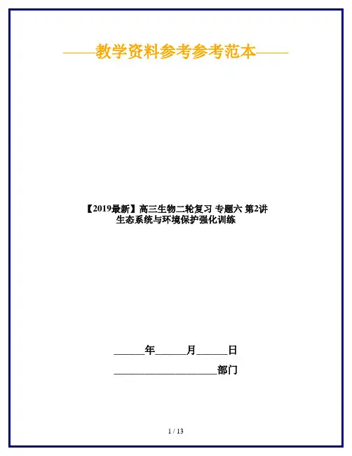 【2019最新】高三生物二轮复习 专题六 第2讲 生态系统与环境保护强化训练