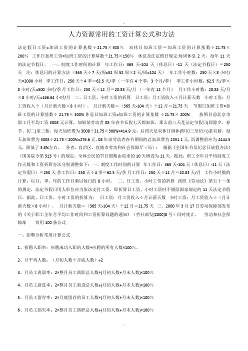 人力资源常用的工资计算公式和方法