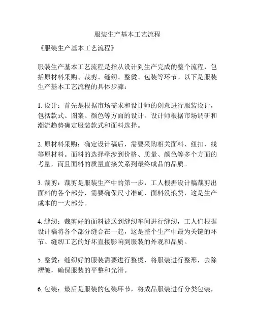 服装生产基本工艺流程