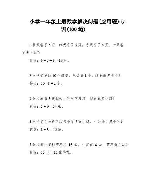 小学一年级上册数学解决问题(应用题)专训(100道)