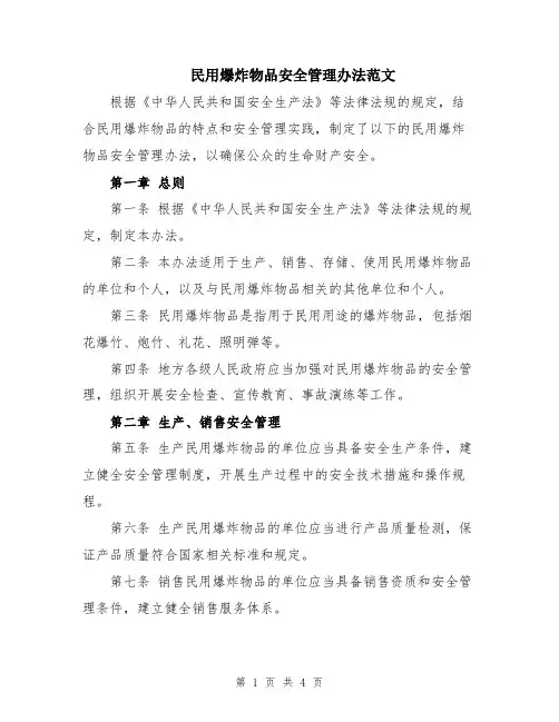 民用爆炸物品安全管理办法范文