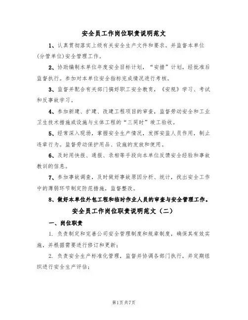 安全员工作岗位职责说明范文(五篇)