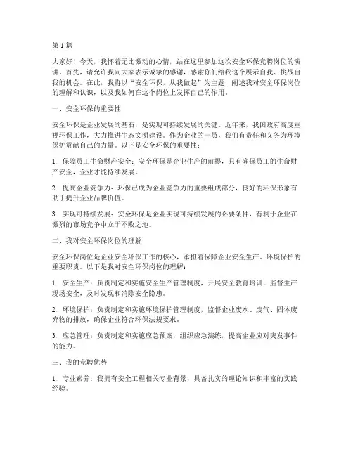 安全环保竞聘岗位演讲稿(3篇)