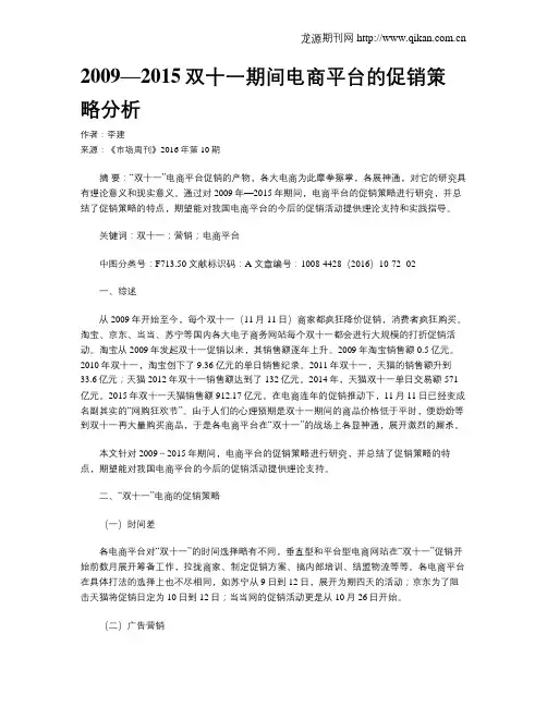 2009—2015双十一期间电商平台的促销策略分析