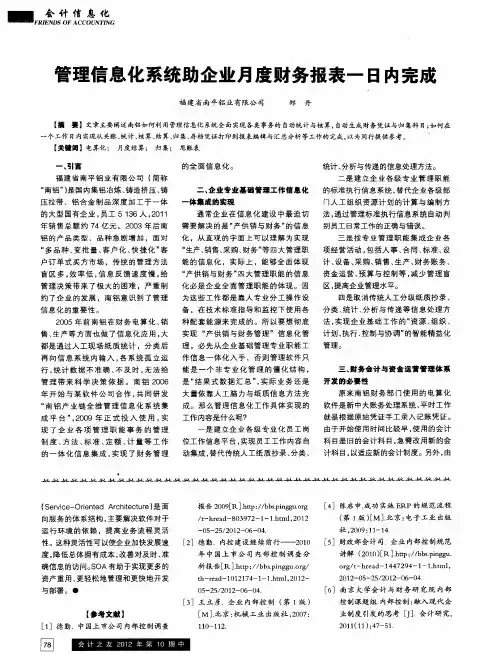 管理信息化系统助企业月度财务报表一日内完成