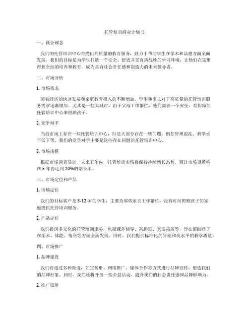 托管培训商业计划书