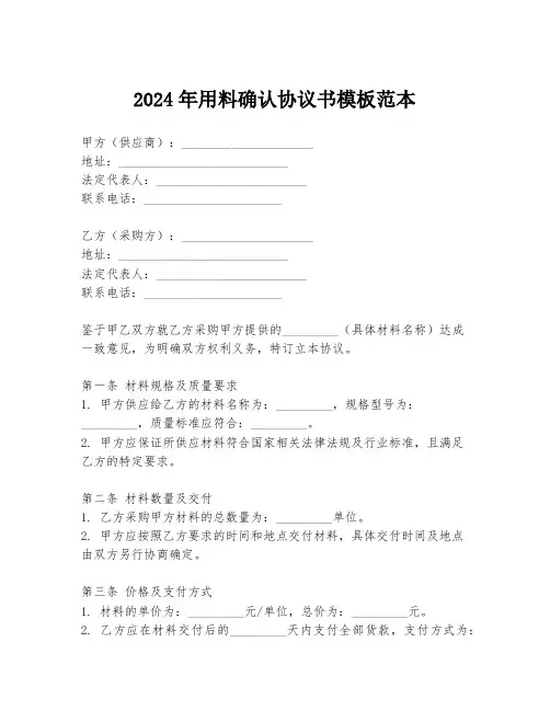 2024年用料确认协议书模板范本