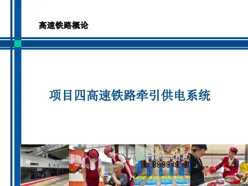 项目四任务1高速铁路牵引变电所及主要供电设备[40页]