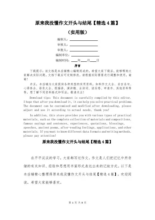 原来我没懂作文开头与结尾【精选4篇】