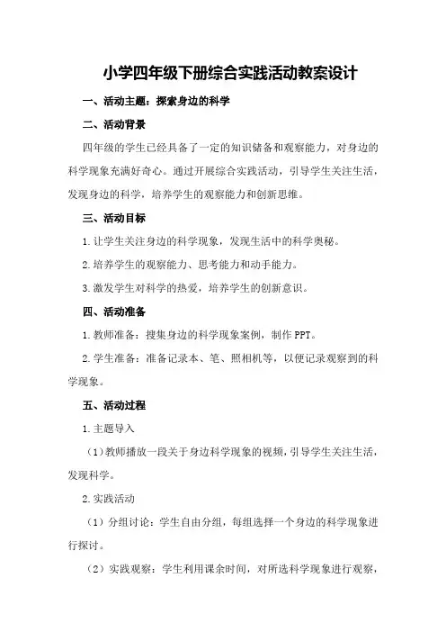 小学四年级下册综合实践活动教案设计