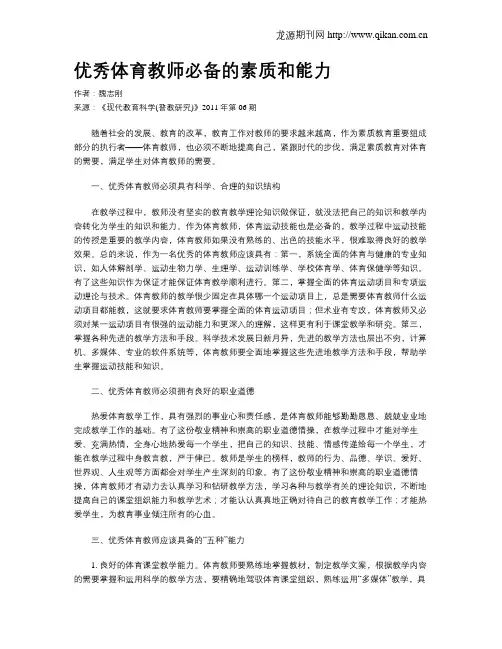 优秀体育教师必备的素质和能力