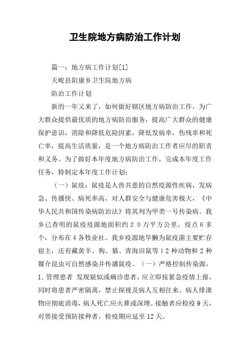 卫生院地方病防治工作计划[工作范文]
