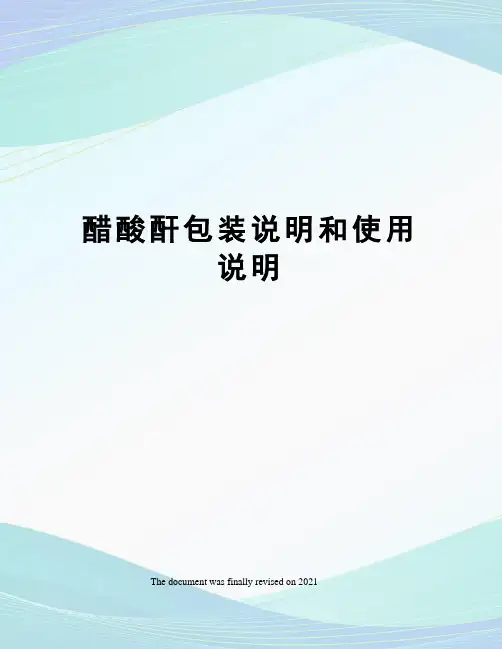 醋酸酐包装说明和使用说明